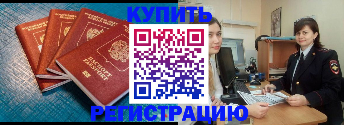прописка штамп в Муравленко