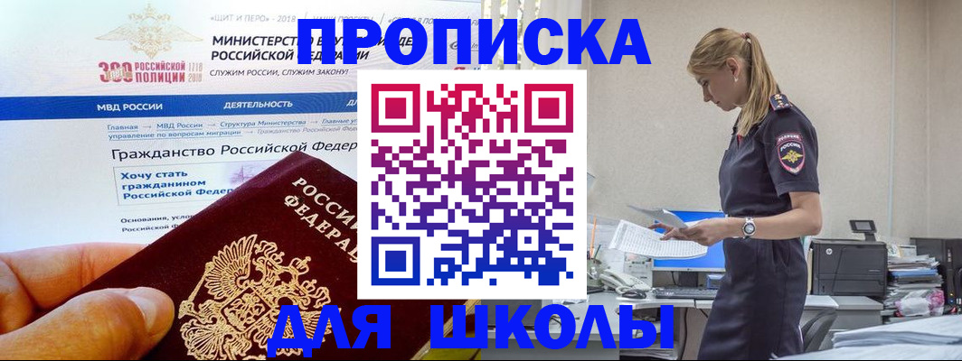 прописка для школы в Муравленко